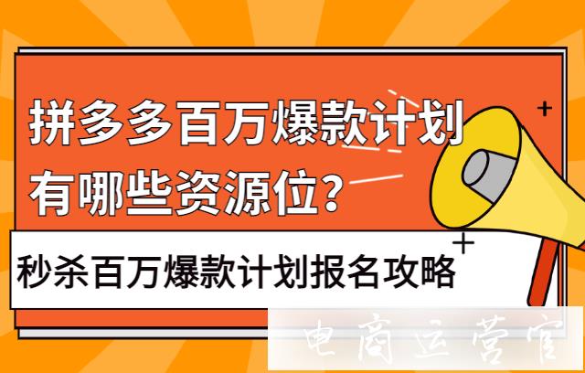 拼多多百萬爆款計(jì)劃有哪些資源位?秒殺百萬爆款計(jì)劃報(bào)名攻略